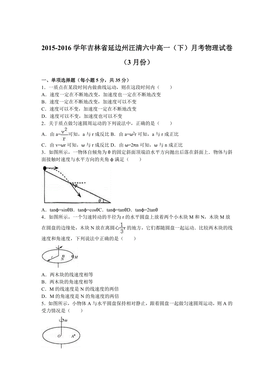 吉林省延边州汪清六中2015-2016学年高一下学期月考物理试卷（3月份） WORD版含解析.doc_第1页