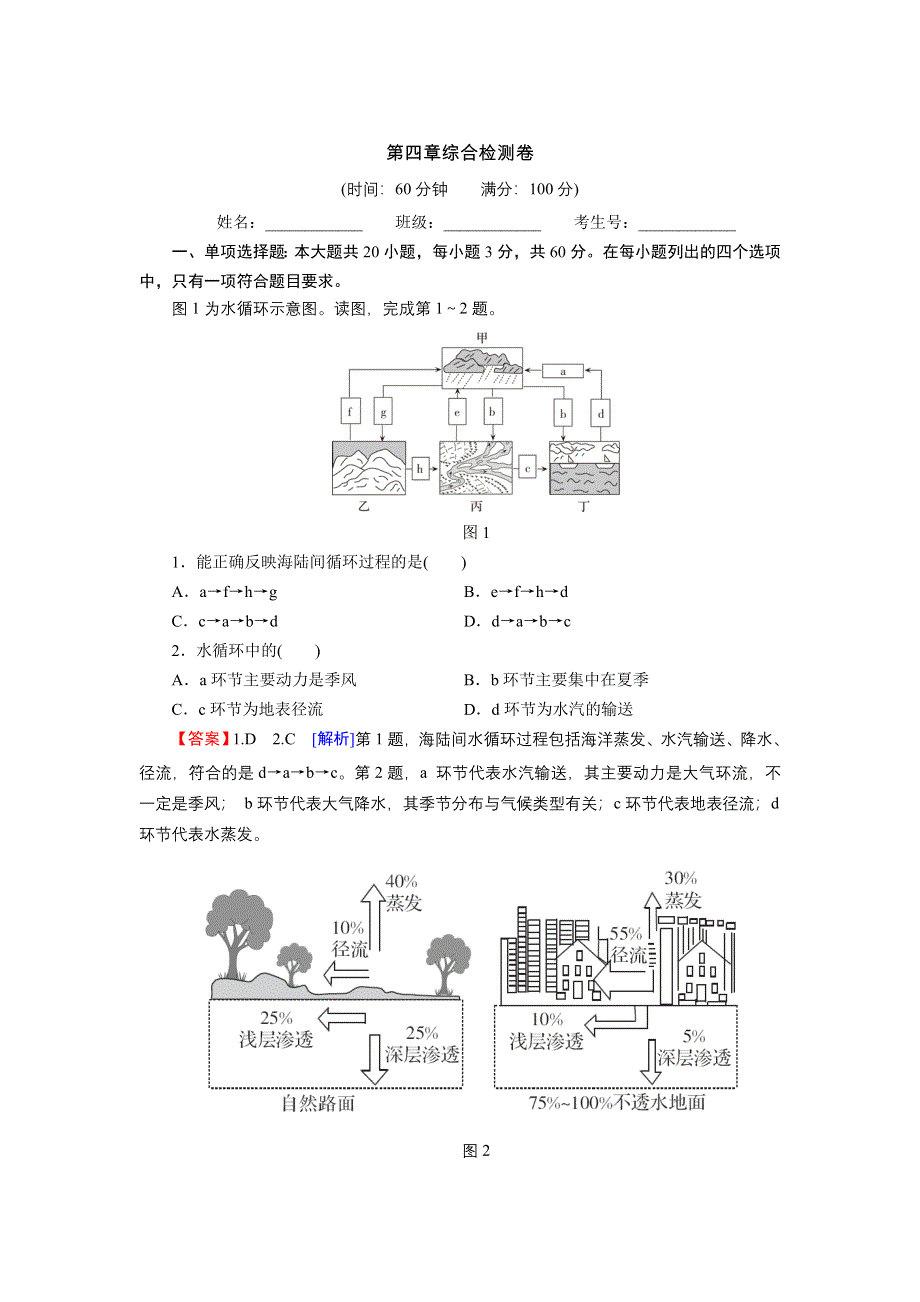 2021-2022地理新教材湘教版必修第一册训练：第4章 地球上的水 综合检测卷 WORD版含解析.doc_第1页