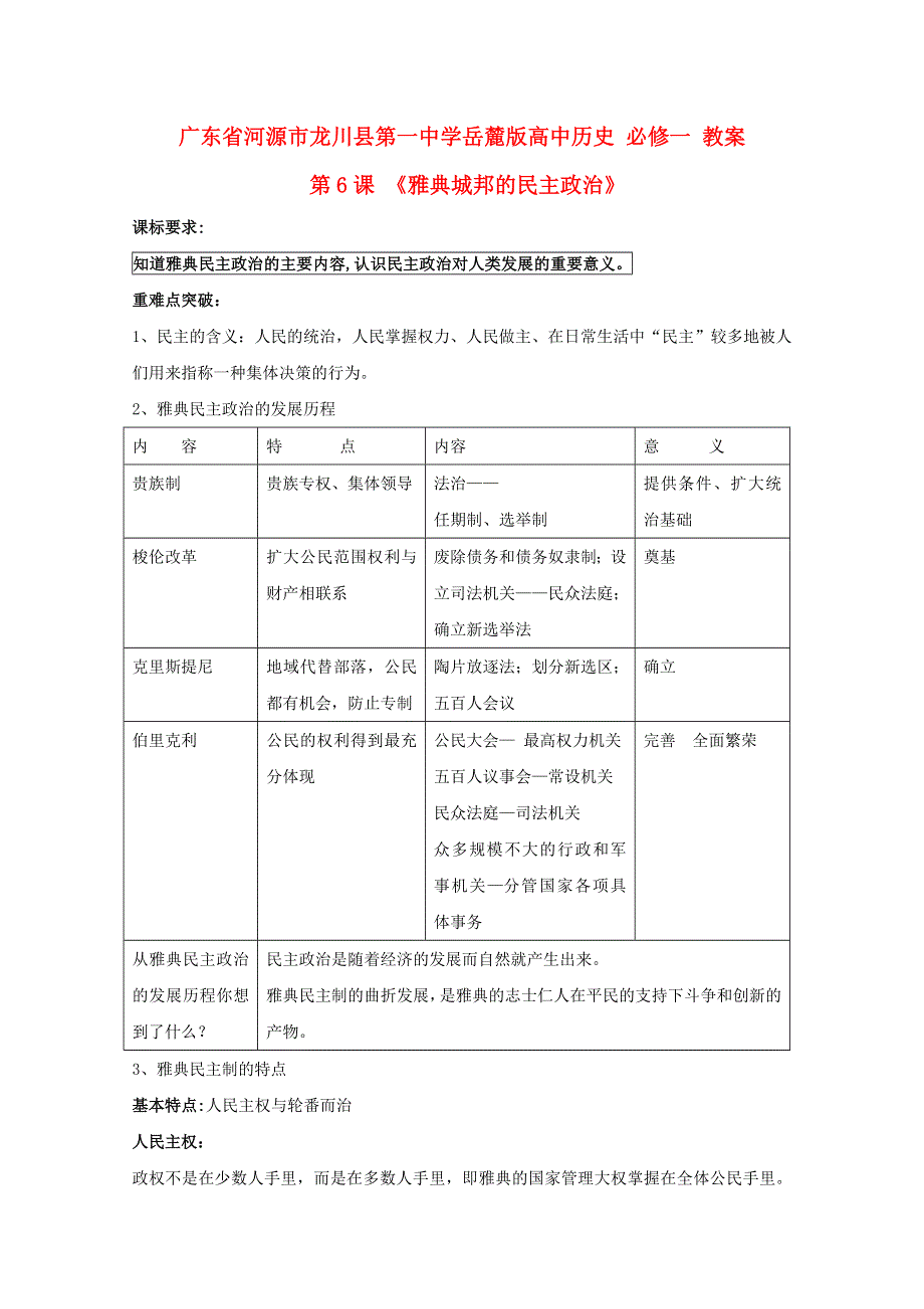 广东省河源市龙川县第一中学高一历史教案： 第6课《雅典城邦的民主政治》（岳麓版必修1）.doc_第1页