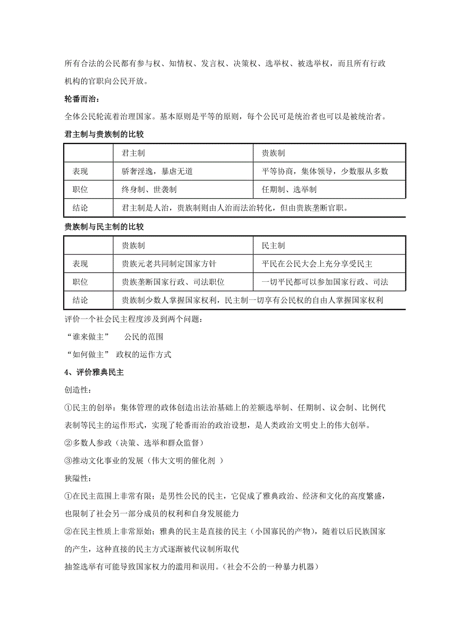 广东省河源市龙川县第一中学高一历史教案： 第6课《雅典城邦的民主政治》（岳麓版必修1）.doc_第2页