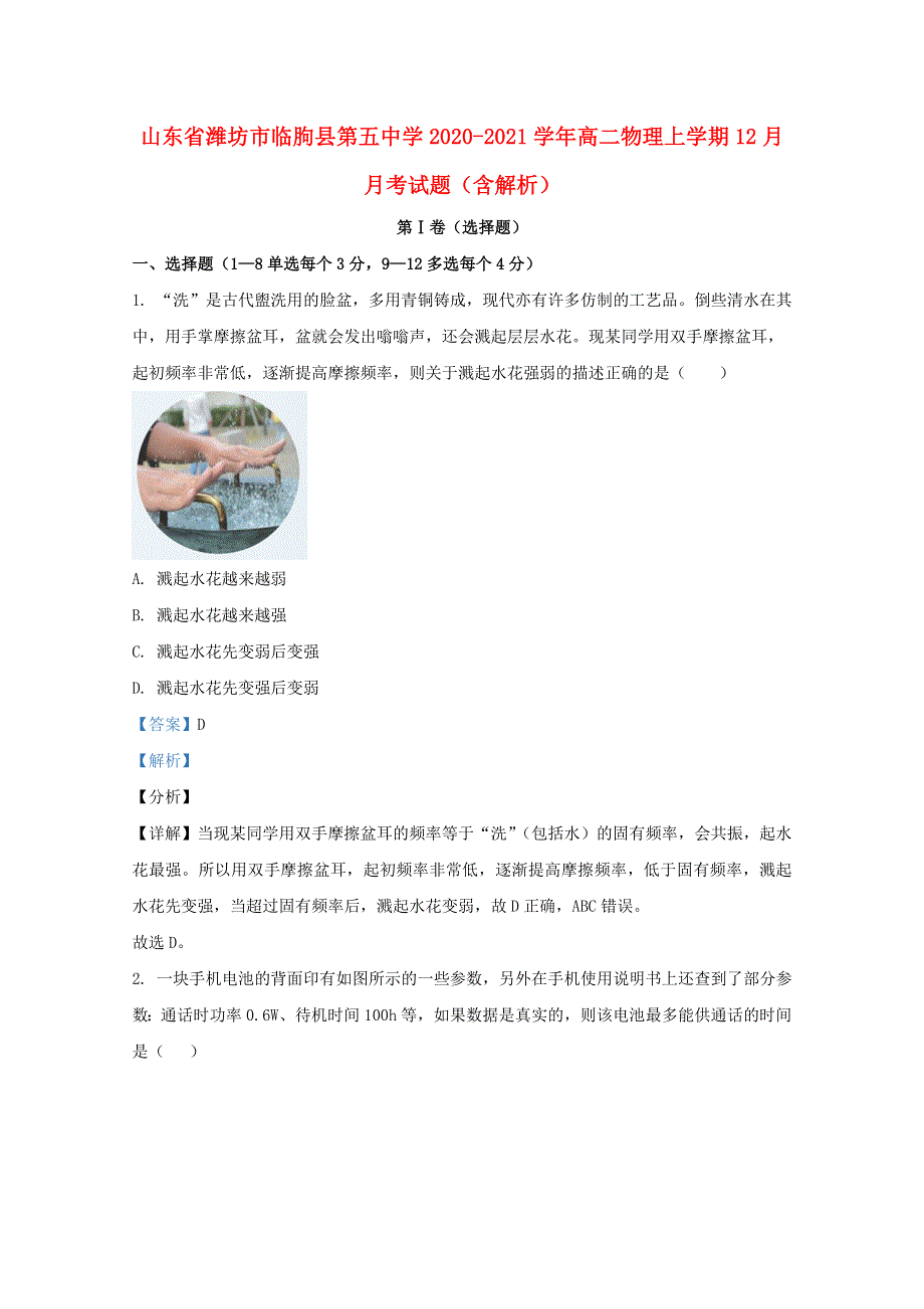 山东省潍坊市临朐县第五中学2020-2021学年高二物理上学期12月月考试题（含解析）.doc_第1页