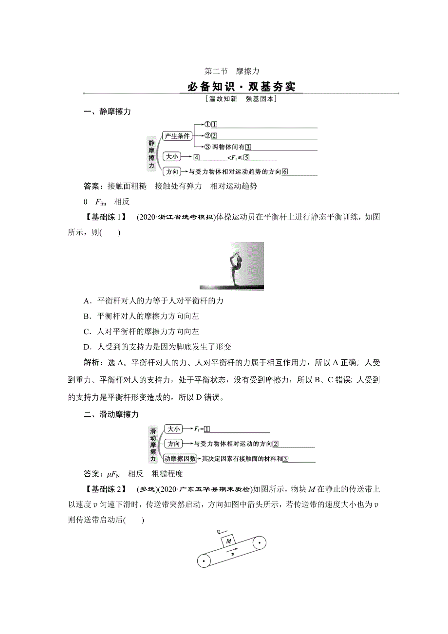 2022新高考物理一轮总复习学案：第二章 第二节　摩擦力 WORD版含答案.doc_第1页