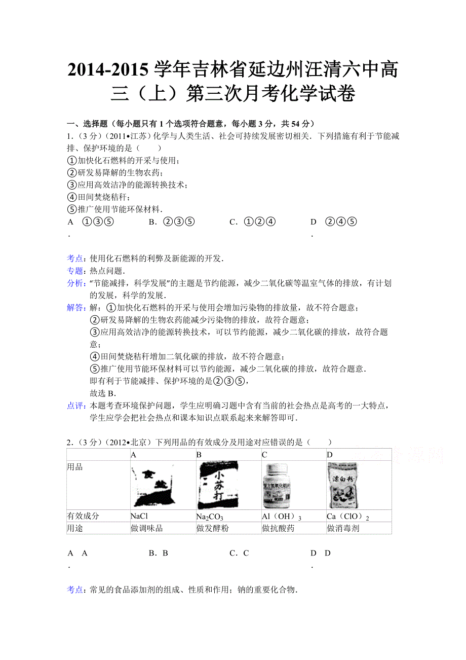 吉林省延边州汪清六中2015届高三上学期第三次月考化学试题 WORD版含解析.doc_第1页