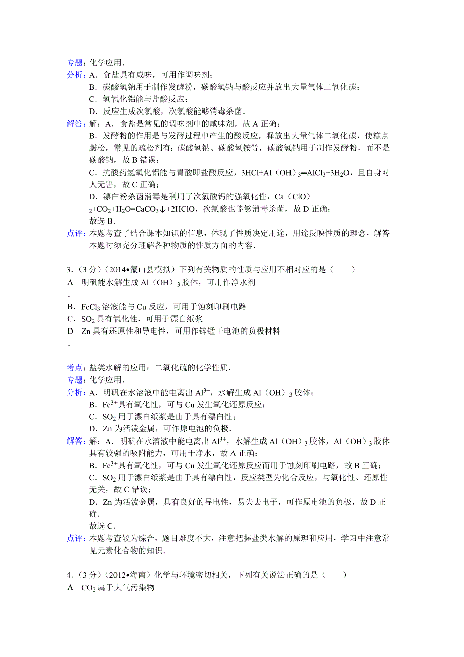 吉林省延边州汪清六中2015届高三上学期第三次月考化学试题 WORD版含解析.doc_第2页