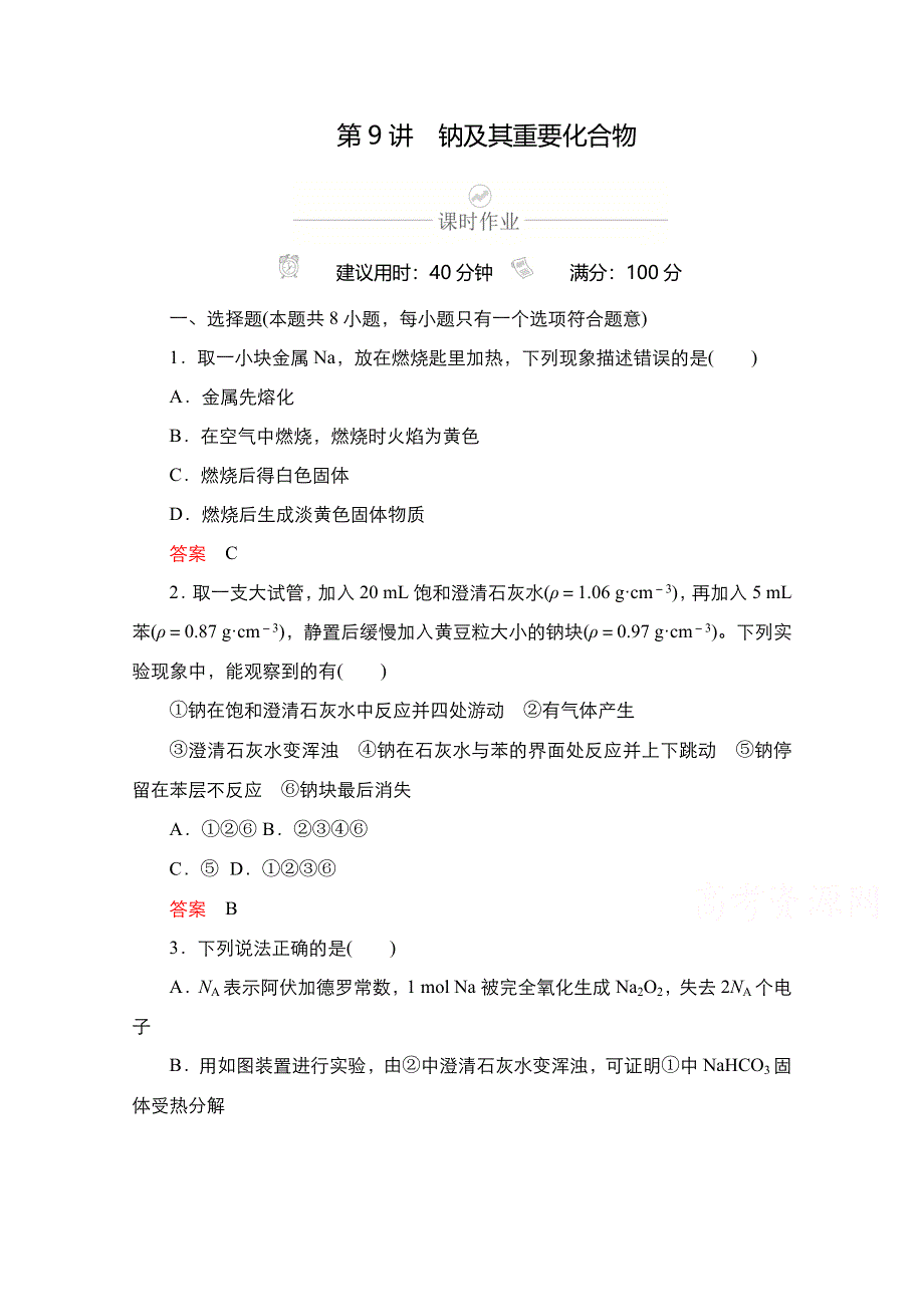 2021新高考化学选择性考试B方案一轮复习课时作业：第9讲　钠及其重要化合物 WORD版含解析.doc_第1页