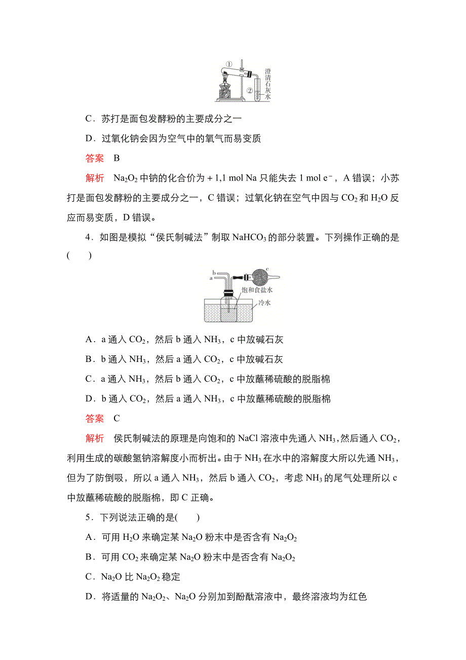 2021新高考化学选择性考试B方案一轮复习课时作业：第9讲　钠及其重要化合物 WORD版含解析.doc_第2页