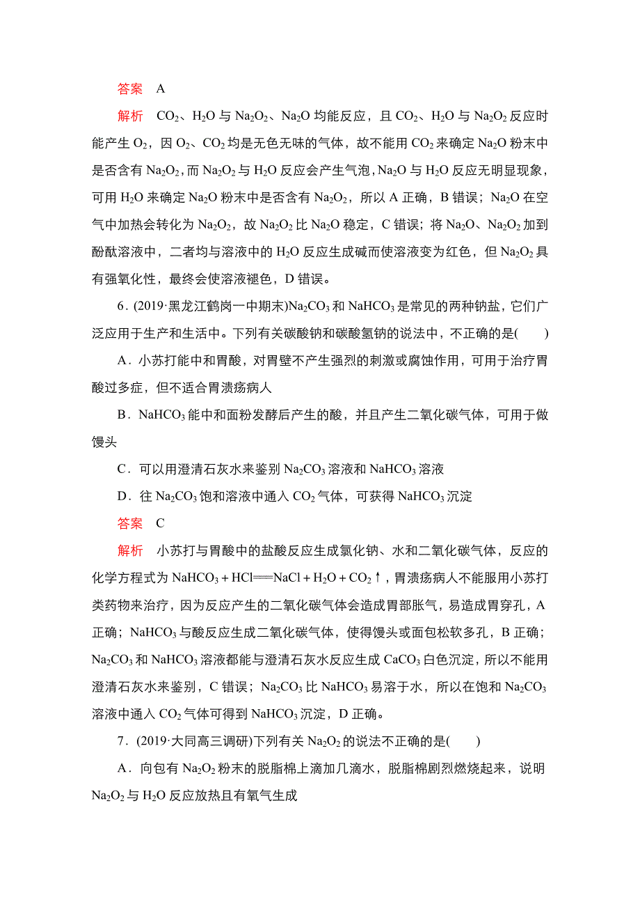 2021新高考化学选择性考试B方案一轮复习课时作业：第9讲　钠及其重要化合物 WORD版含解析.doc_第3页