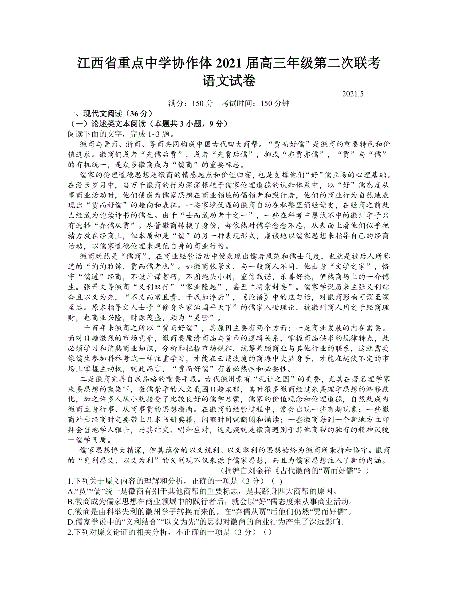 江西省重点中学协作体2021届高三下学期5月第二次联考语文试题 WORD版含答案.docx_第1页