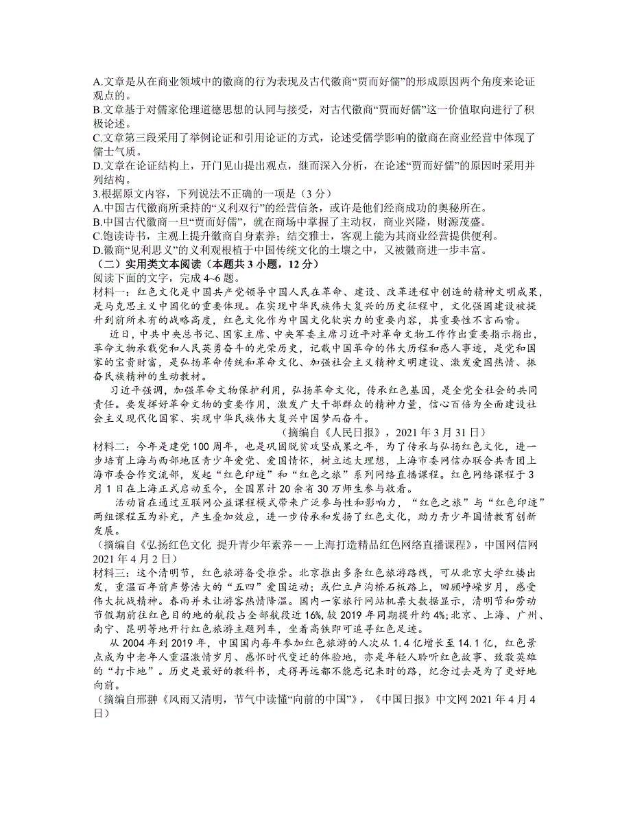 江西省重点中学协作体2021届高三下学期5月第二次联考语文试题 WORD版含答案.docx_第2页