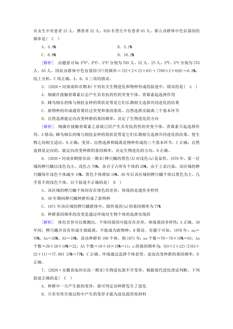 2020-2021学年新教材高中生物 第6章 生物的进化考案（含解析）新人教版必修2.doc_第2页