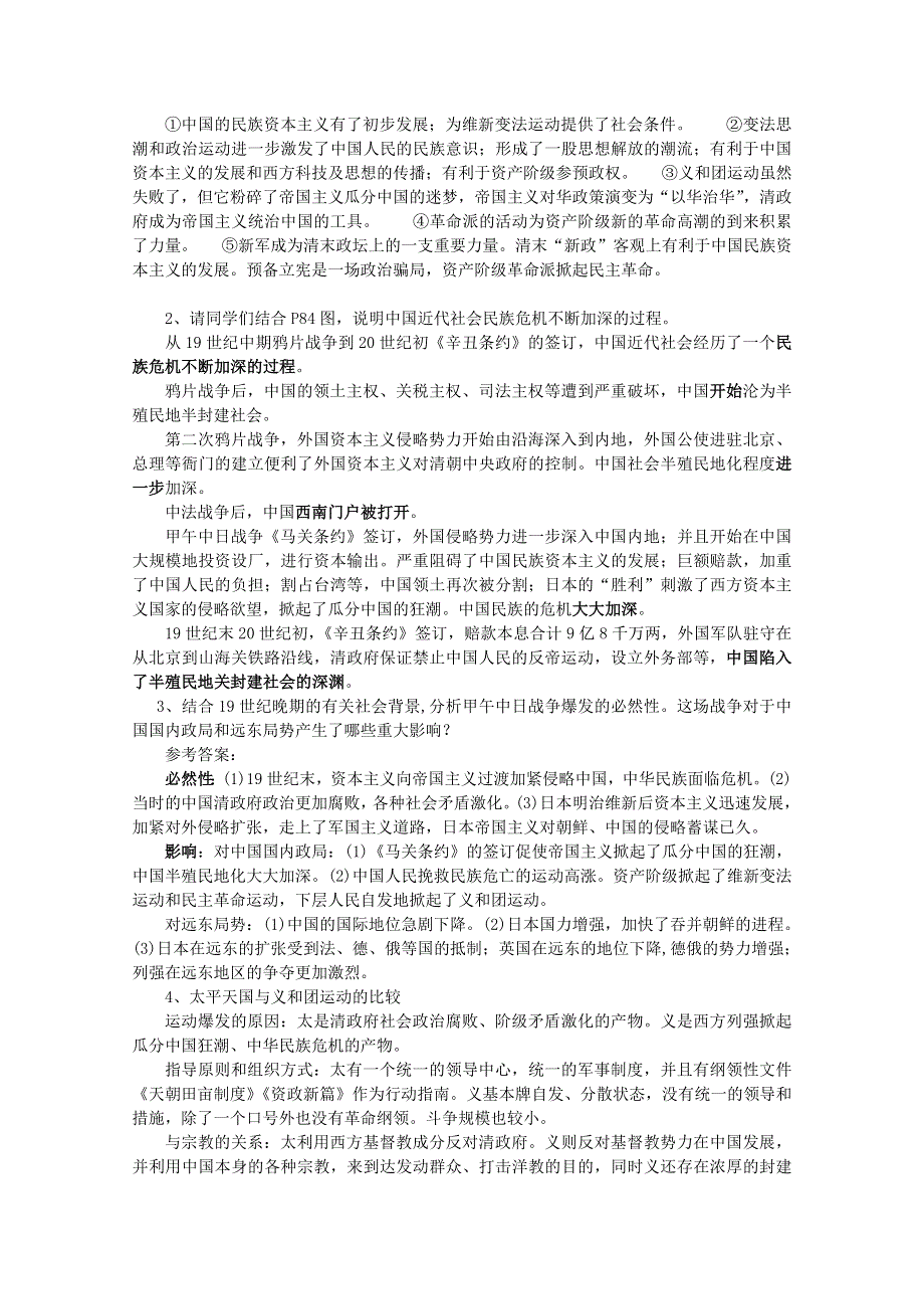 广东省河源市龙川县第一中学高一历史教案： 第14课《从中日甲午战争到八国联军侵华》（岳麓版必修1）.doc_第3页