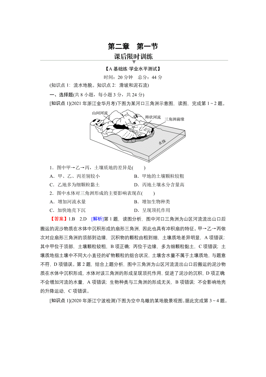 2021-2022地理新教材湘教版必修第一册训练：第2章 第1节 流水地貌 WORD版含解析.doc_第1页