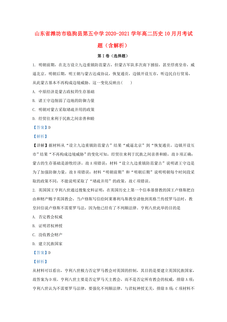 山东省潍坊市临朐县第五中学2020-2021学年高二历史10月月考试题（含解析）.doc_第1页