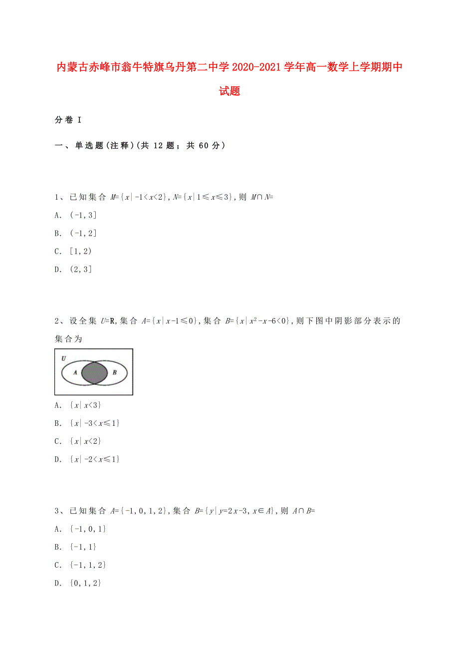 内蒙古赤峰市翁牛特旗乌丹第二中学2020-2021学年高一数学上学期期中试题.doc_第1页