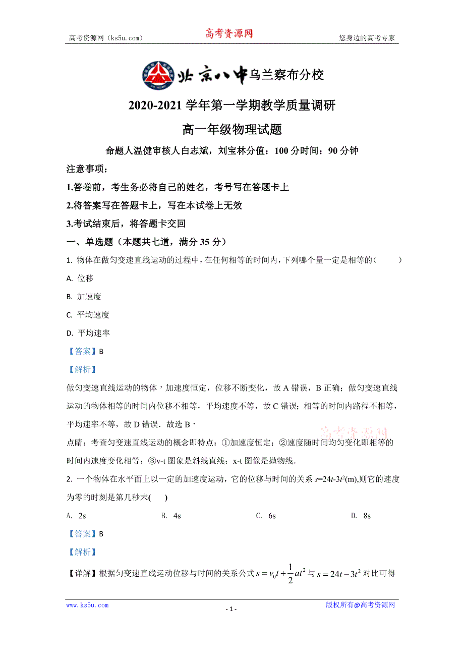 《解析》内蒙古乌兰察布市北京八中乌兰察布分校2020-2021学年高一上学期期中考试物理试题 WORD版含解析.doc_第1页