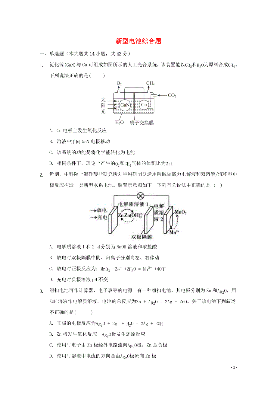 2022届高三化学一轮复习 化学反应原理专题练54 新型电池综合题（含解析）.docx_第1页