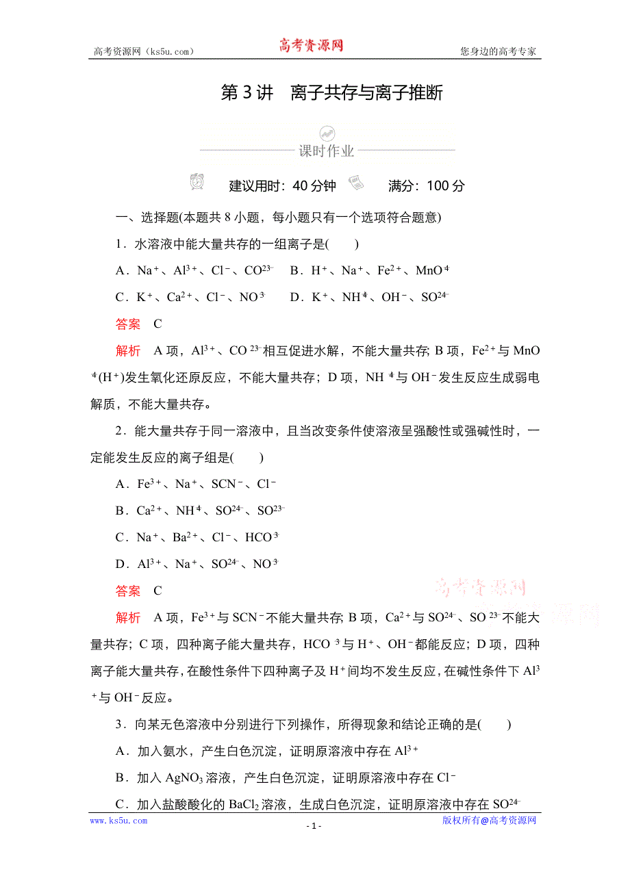 2021新高考化学选择性考试B方案一轮复习课时作业：第3讲　离子共存与离子推断 WORD版含解析.doc_第1页