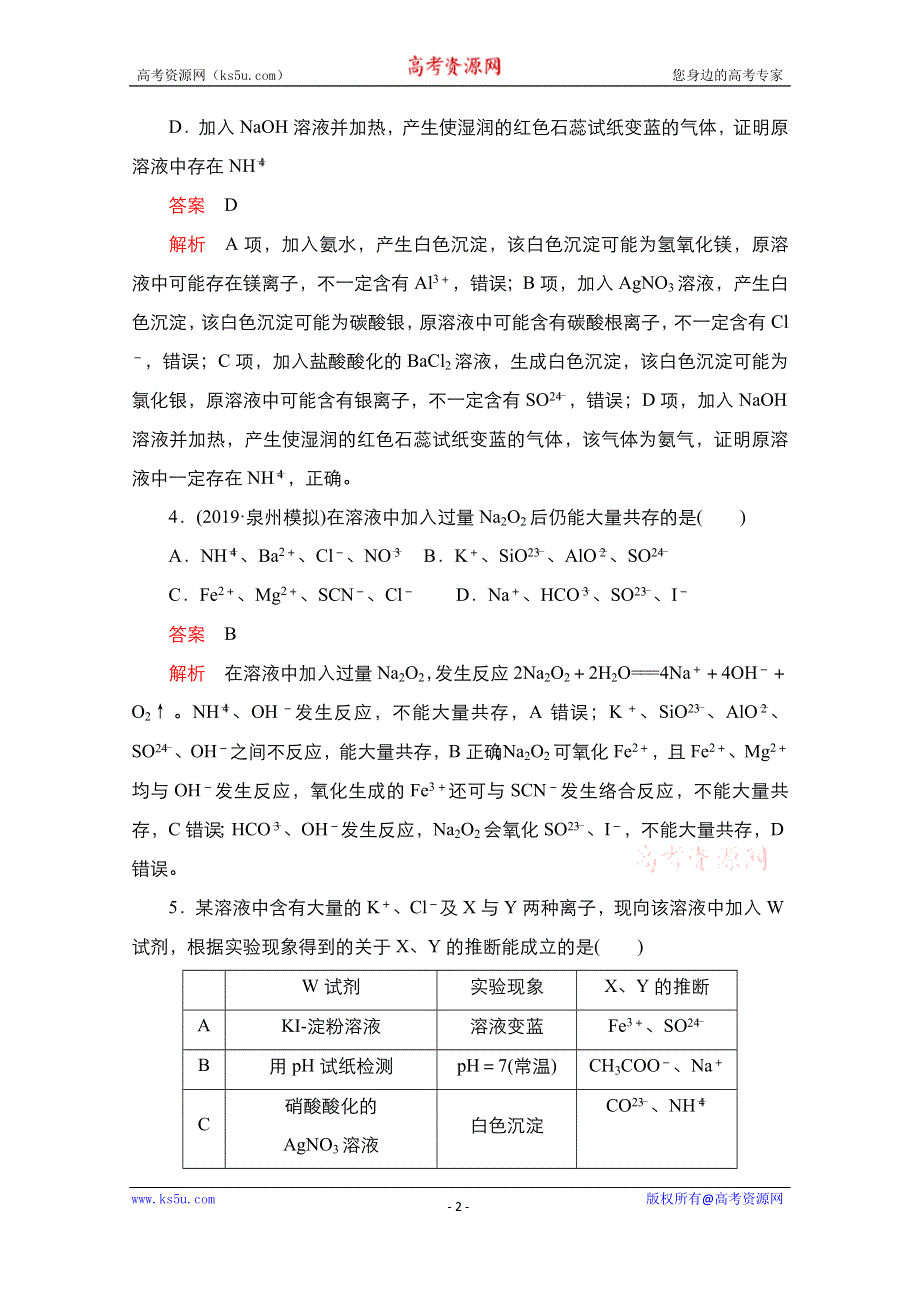 2021新高考化学选择性考试B方案一轮复习课时作业：第3讲　离子共存与离子推断 WORD版含解析.doc_第2页