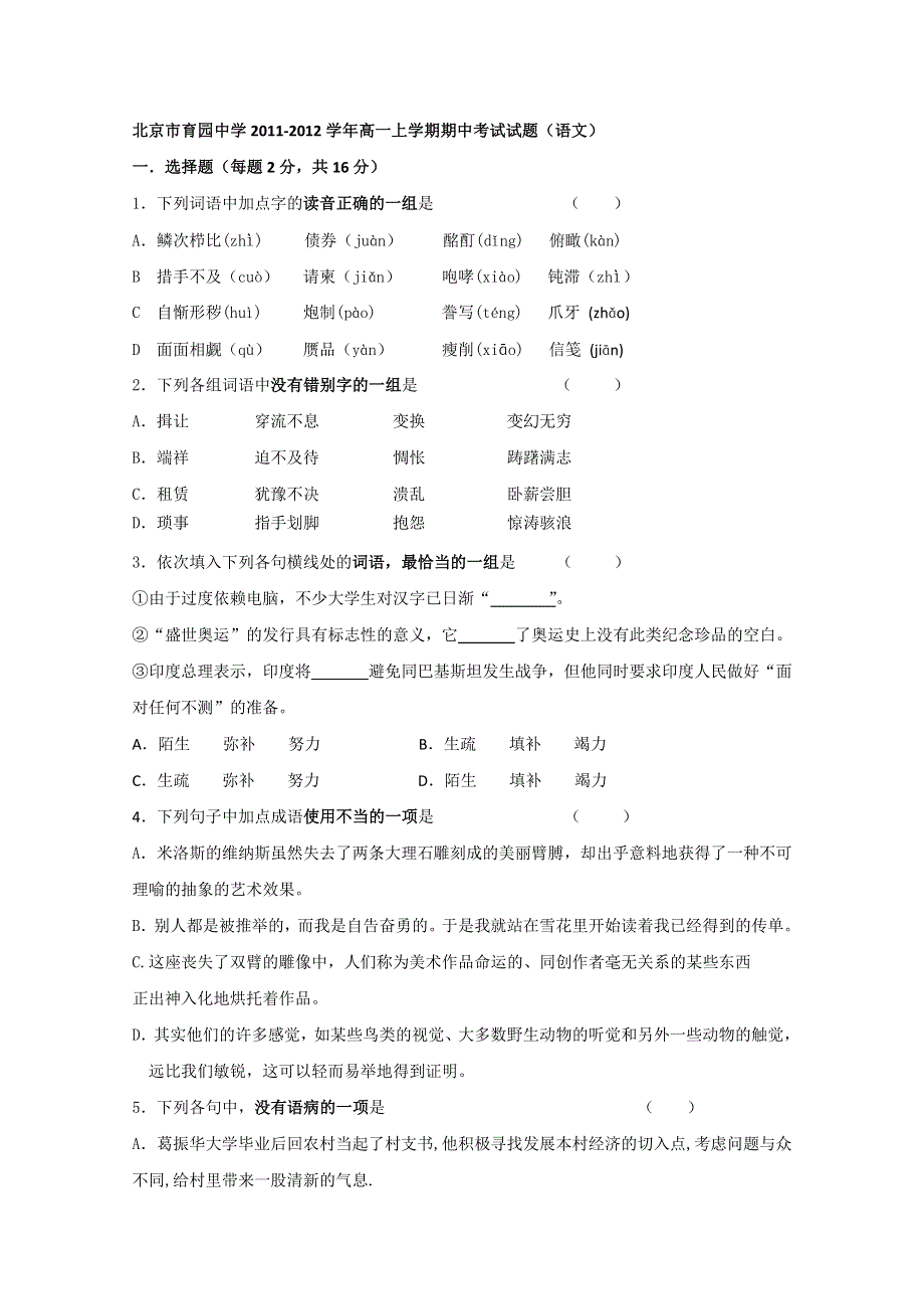 北京市育园中学2011-2012学年高一上学期期中考试试题（语文）.doc_第1页