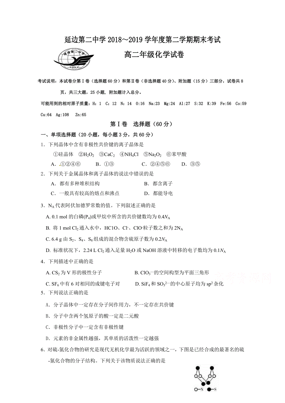 吉林省延边第二中学2018-2019学年高二下学期期末考试化学试题 WORD版含答案.doc_第1页