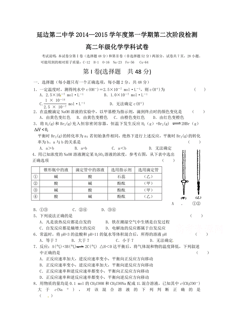 吉林省延边第二中学2014-2015学年高二上学期第二次月考化学试题 WORD版含答案.doc_第1页