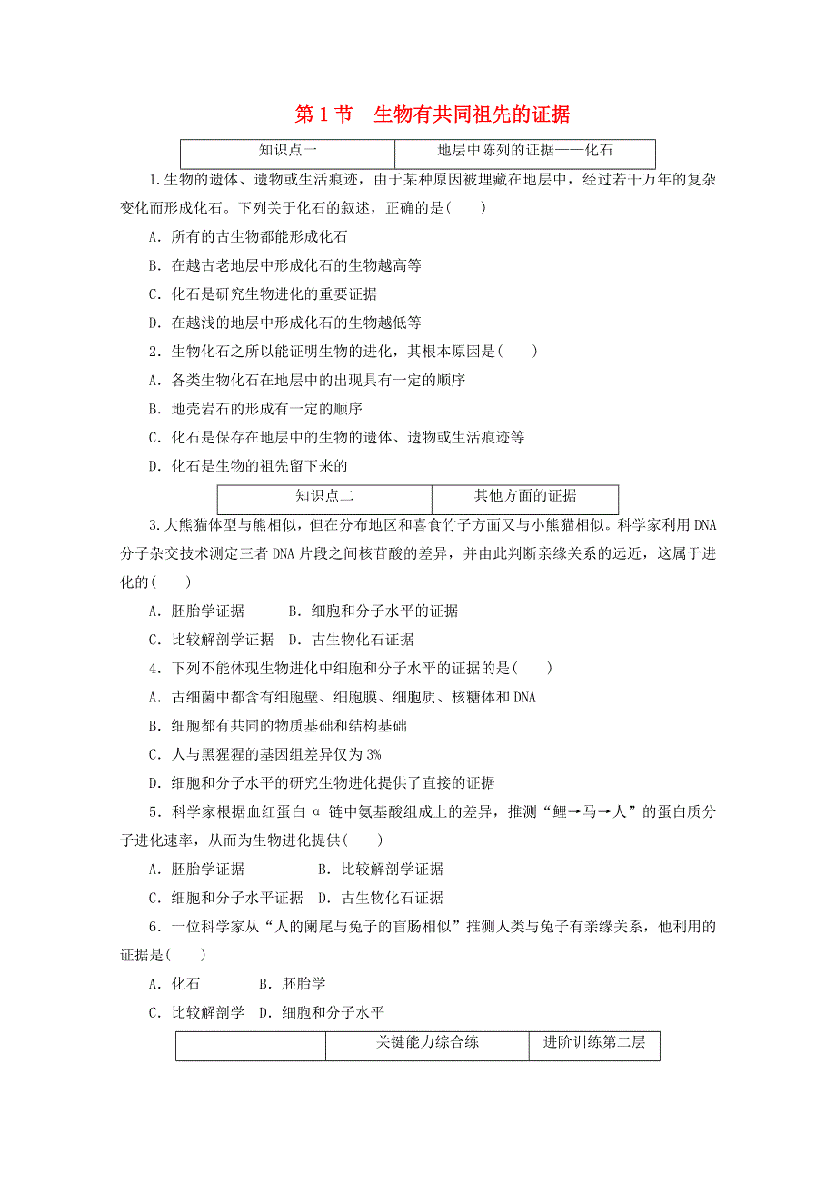 2020-2021学年新教材高中生物 第六章 生物的进化 第1节 生物有共同祖先的证据课时作业（含解析）新人教版必修2.doc_第1页