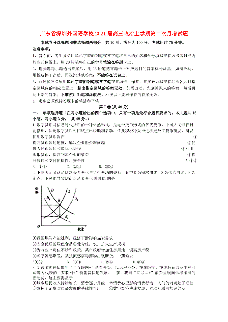 广东省深圳外国语学校2021届高三政治上学期第二次月考试题.doc_第1页