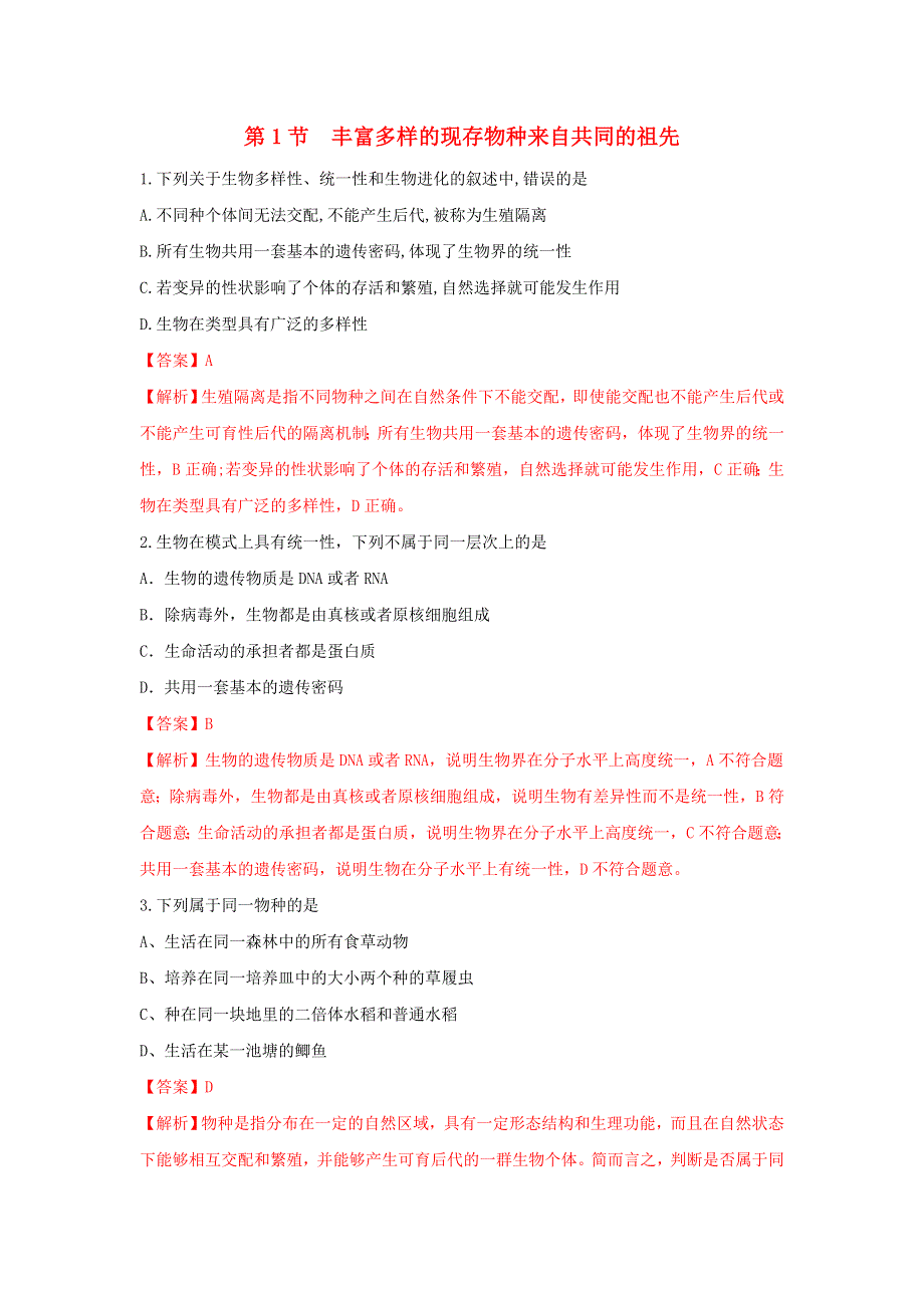 2020-2021学年新教材高中生物 第五章 生物的进化 第一节 丰富多样的现存物种来自共同的祖先练习（1）（含解析）浙科版必修2.doc_第1页