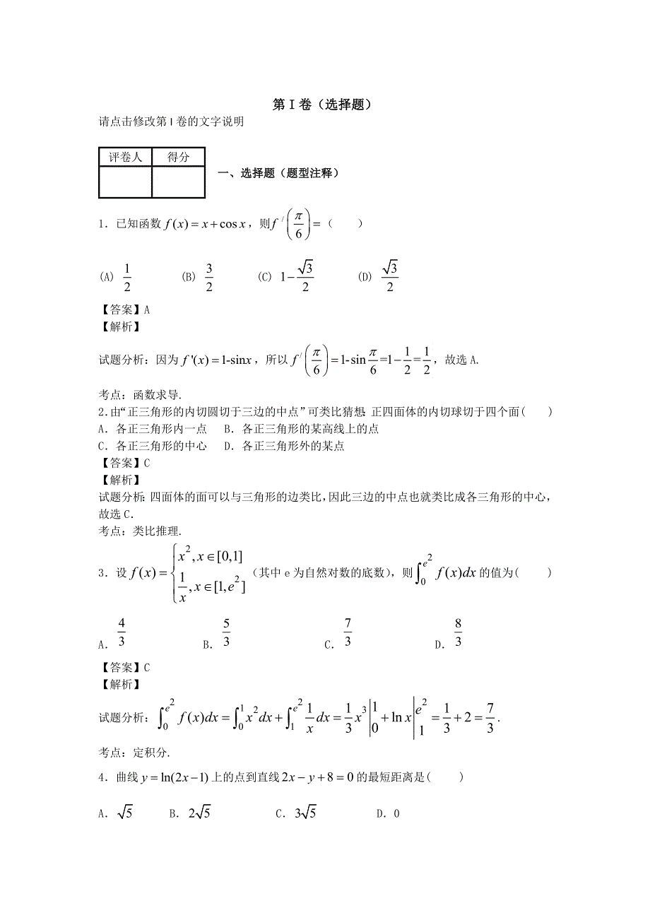 《解析》内蒙古包头市三十三中2013-2014学年高二下学期期中Ⅰ理科数学纯WORD版含解析.doc_第1页