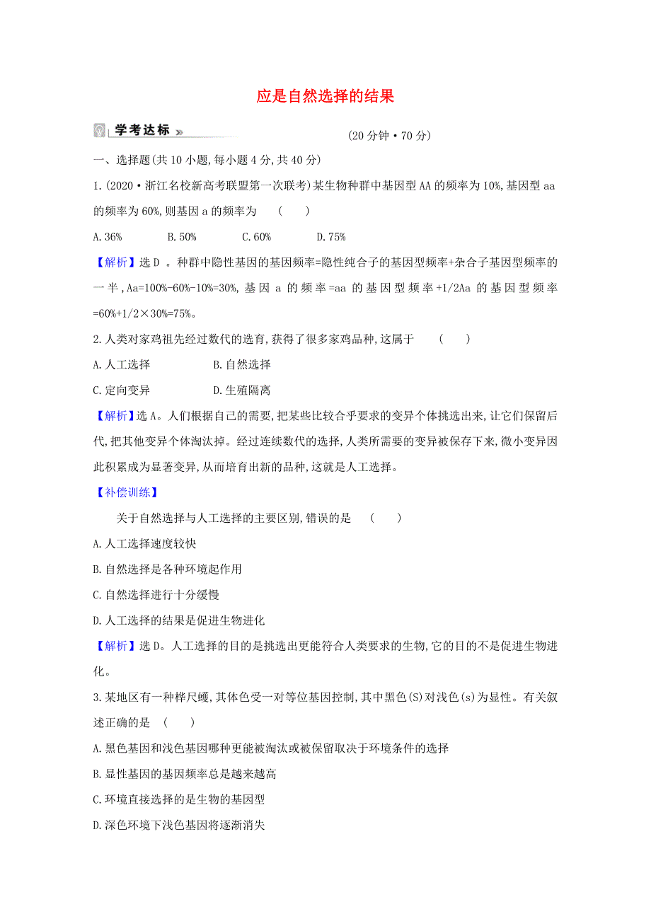 2020-2021学年新教材高中生物 第五章 生物的进化 2 适应是自然选择的结果课时练（含解析）浙科版必修2.doc_第1页