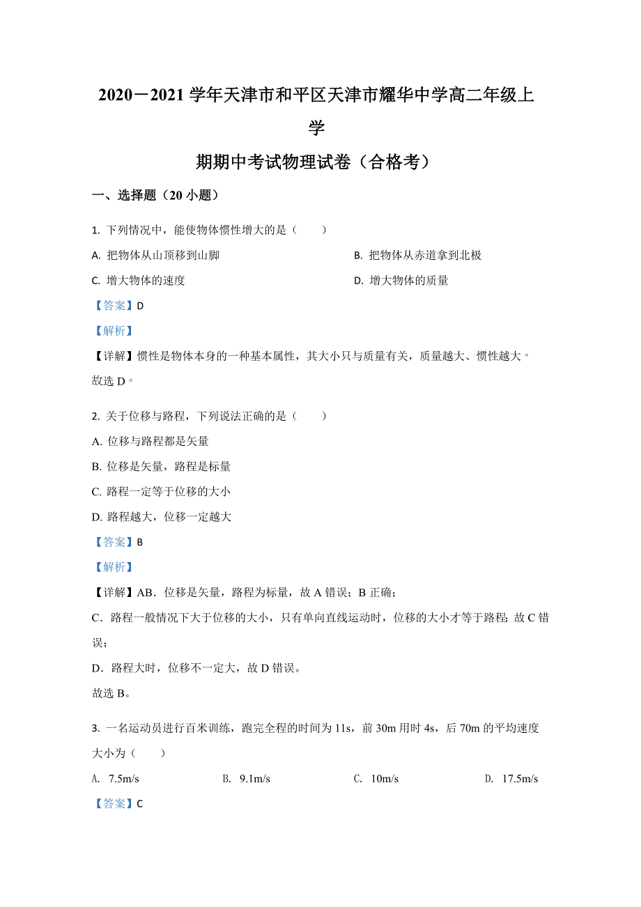 天津市和平区耀华中学2020-2021学年高二上学期期中考试物理试题（合格考） WORD版含解析.doc_第1页