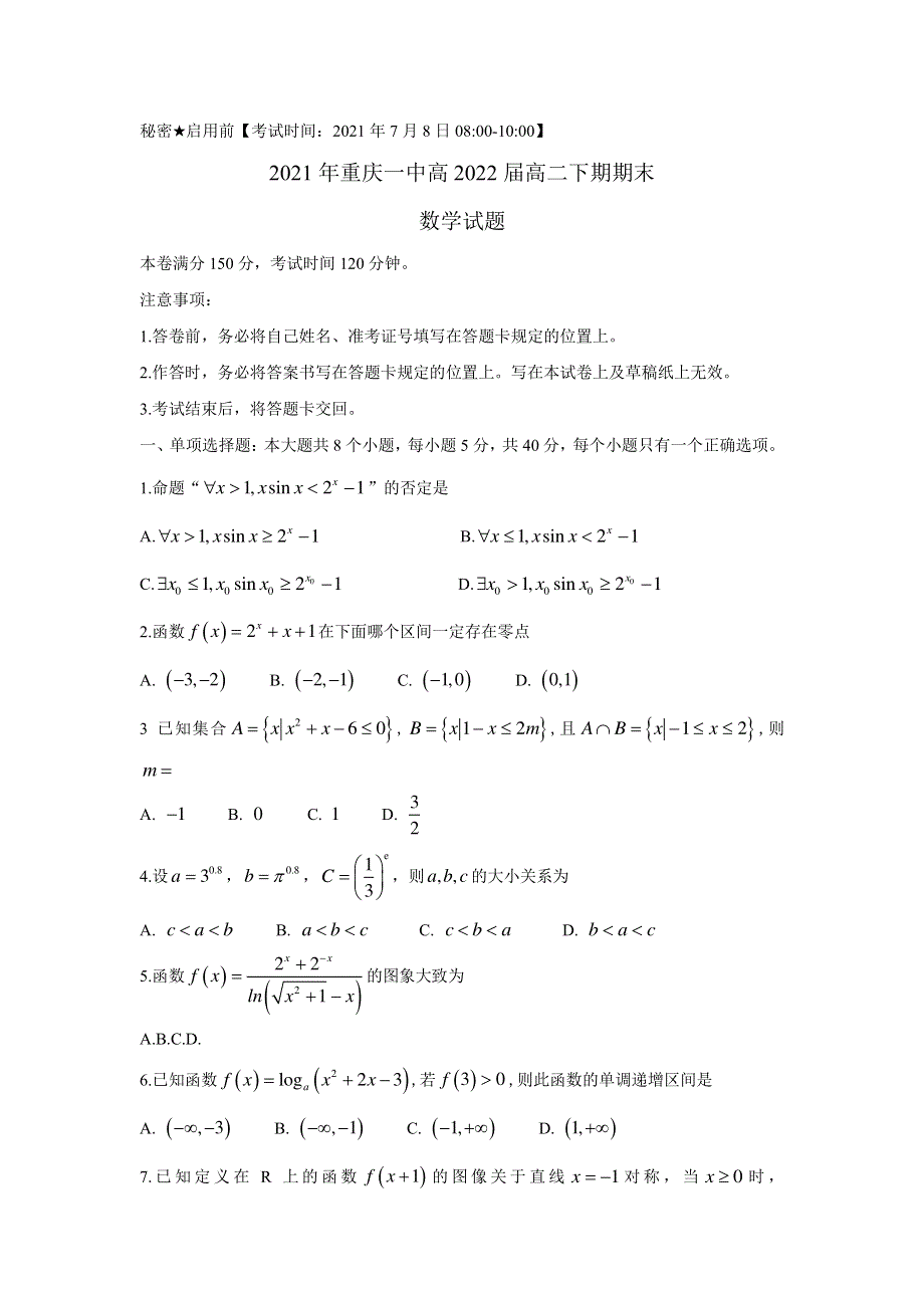 重庆市第一中学校2020-2021学年高一下学期期末考试数学试题 扫描版含答案.pdf_第1页