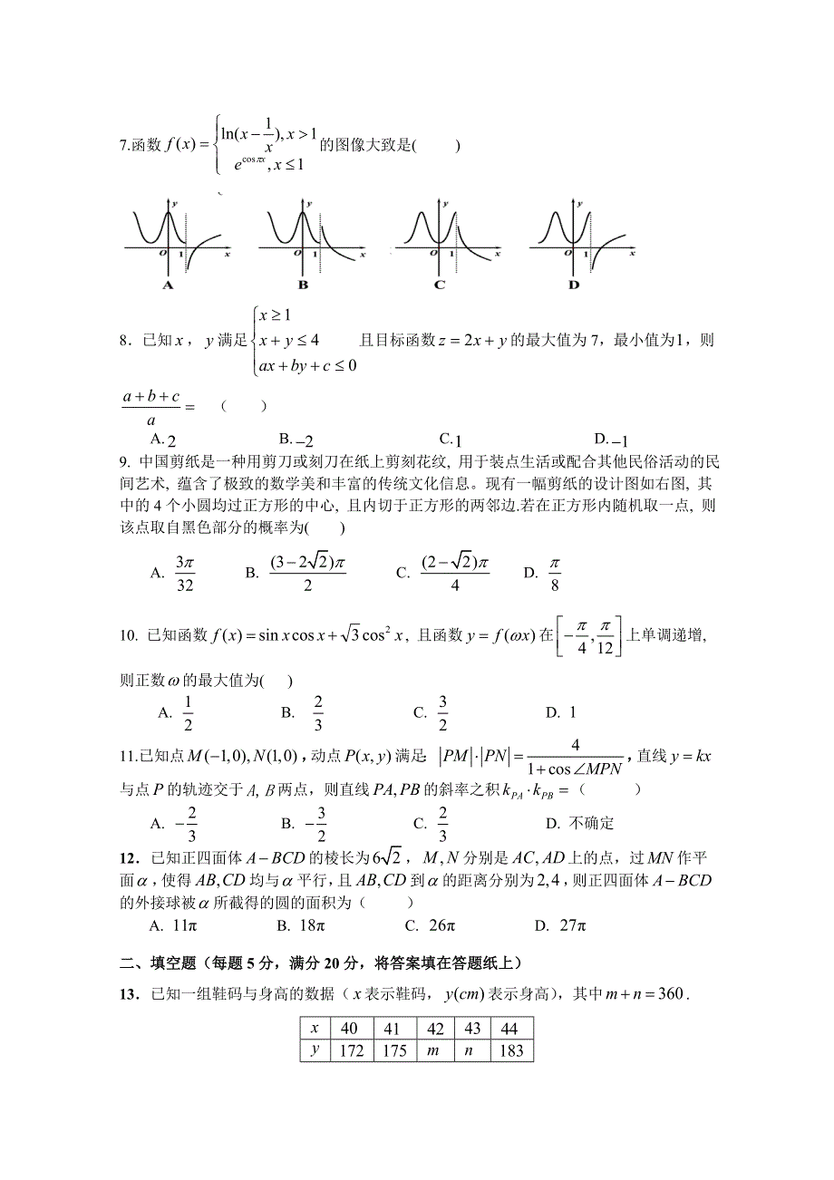 广东省深圳外国语学校2020届高三4月月考数学（理）试题 WORD版含解析.doc_第2页