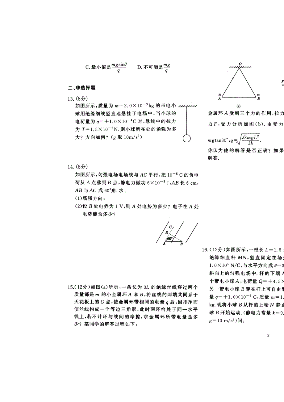 河北保定易县中学2016-2017学年高二上学期周考（8-28）物理试卷 扫描版含答案.doc_第2页