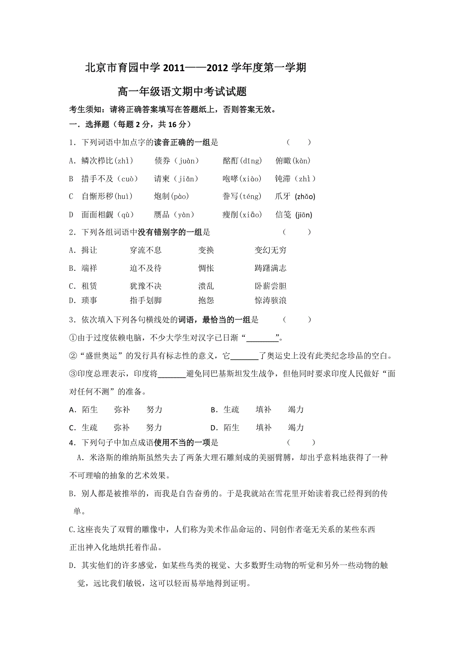 北京市育园中学11—12学年上学期高一期中考试 语文试题（无答案）.doc_第1页