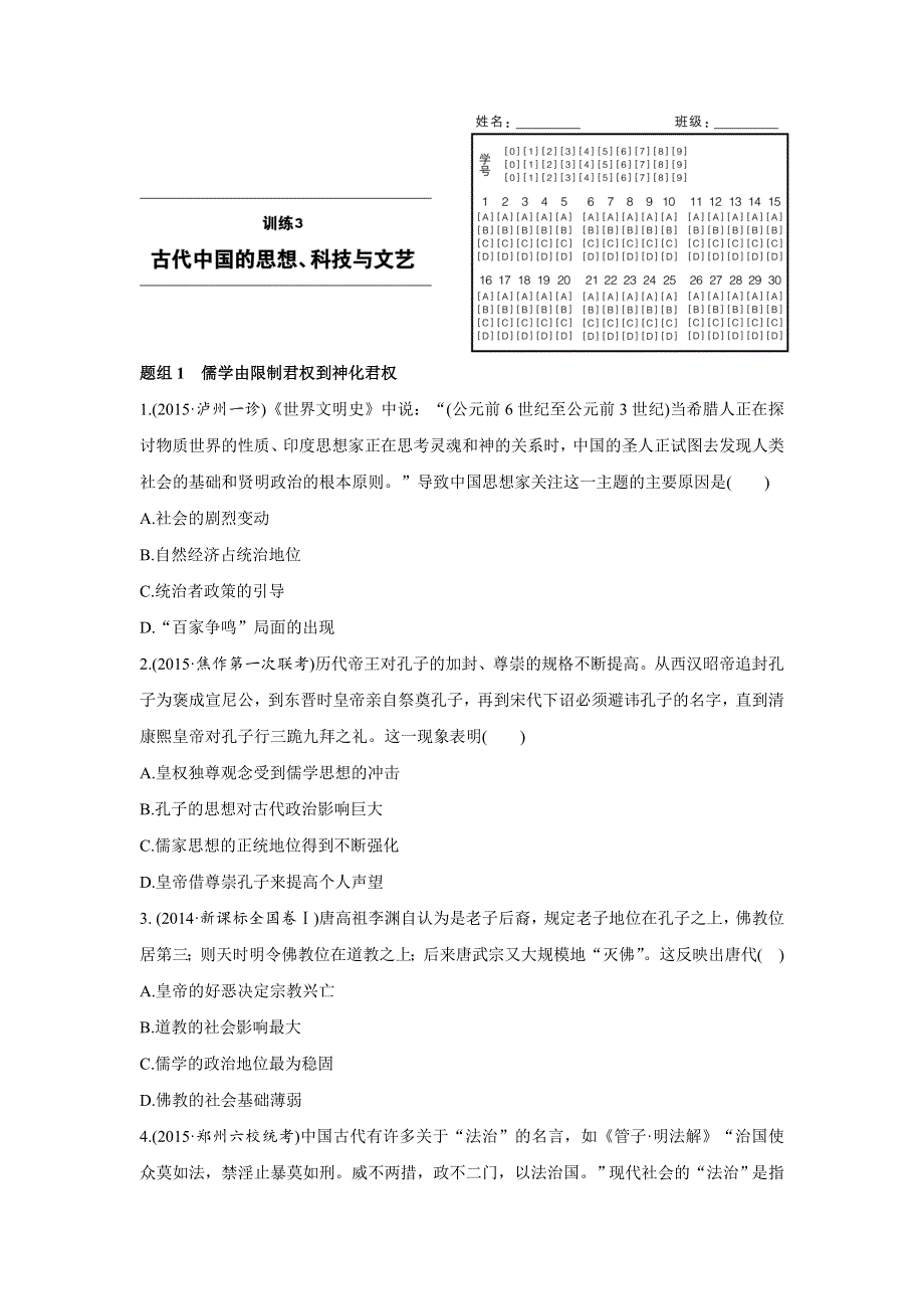 2016版高考历史（全国通用）考前三个月二轮复习高考题型集训：第1部分 小题对点练 训练3 WORD版含答案.doc_第1页