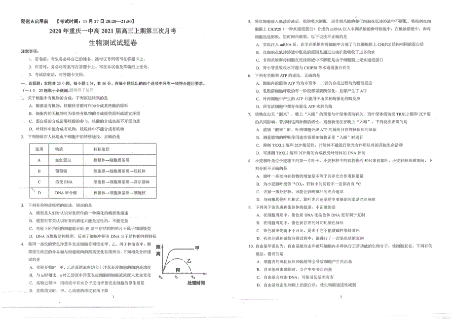 重庆市第一中学校2021届高三上学期第三次月考生物试题 扫描版含答案.pdf_第1页