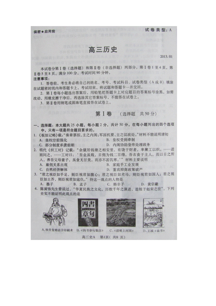 山东省潍坊市寿光中学2013届高三上学期期末考试 历史 扫描版含答案.doc_第1页