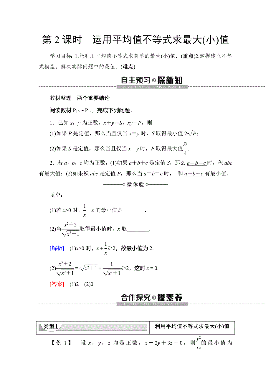 2019-2020学年北师大版数学选修4-5讲义：第1章 §3 第2课时　运用平均值不等式求最大（小）值 WORD版含答案.doc_第1页