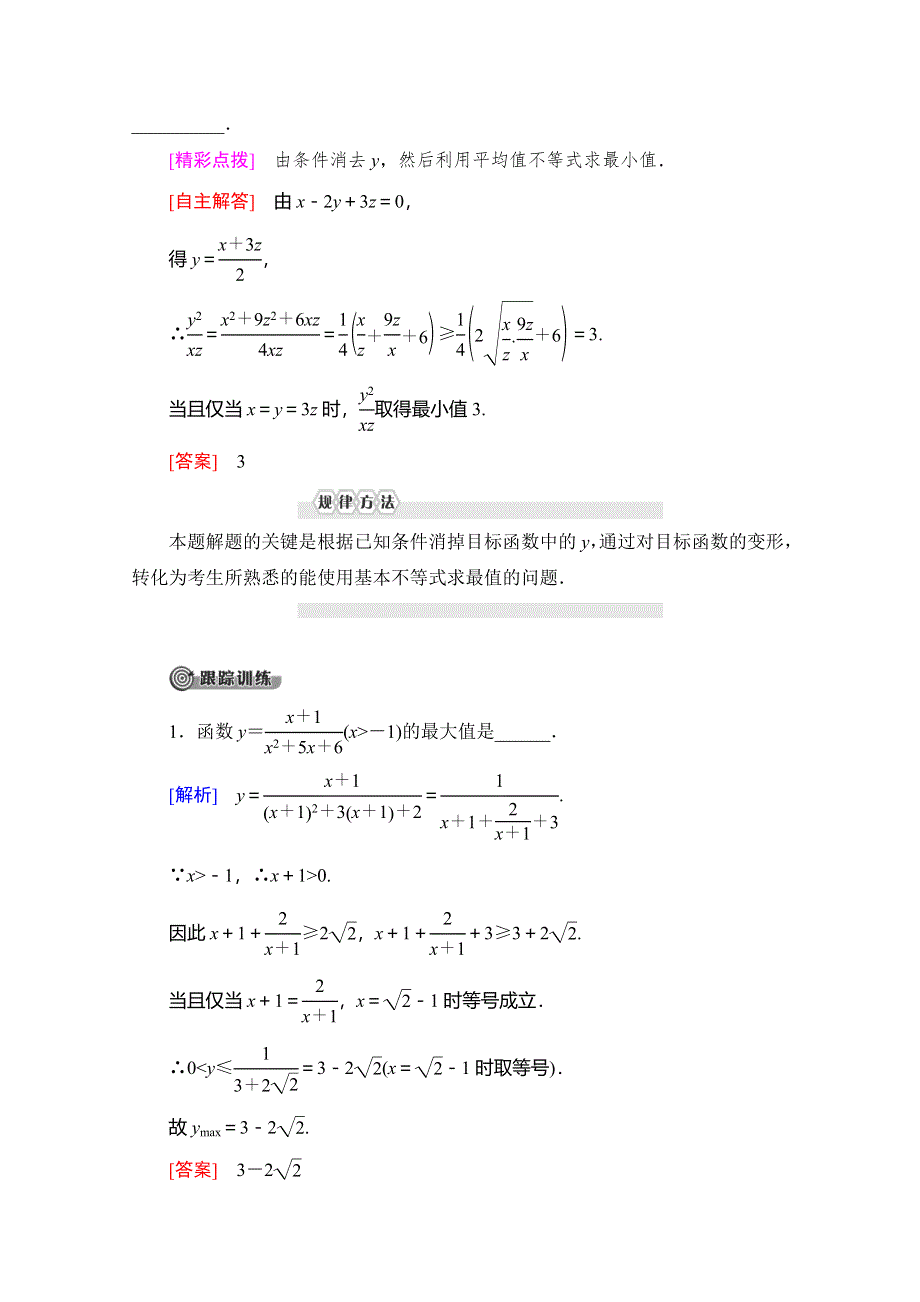 2019-2020学年北师大版数学选修4-5讲义：第1章 §3 第2课时　运用平均值不等式求最大（小）值 WORD版含答案.doc_第2页