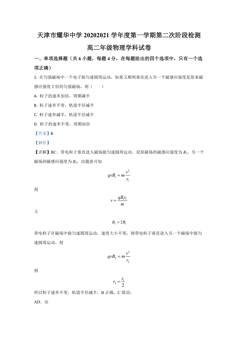 天津市和平区耀华中学2020-2021学年高二上学期第二次阶段检测物理试卷 WORD版含解析.doc_第1页