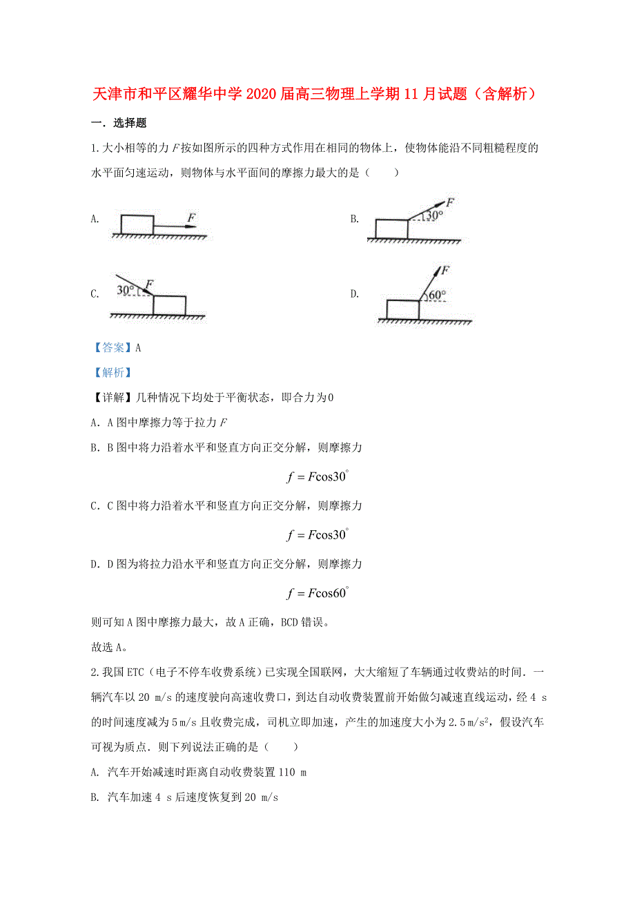 天津市和平区耀华中学2020届高三物理上学期11月试题（含解析）.doc_第1页