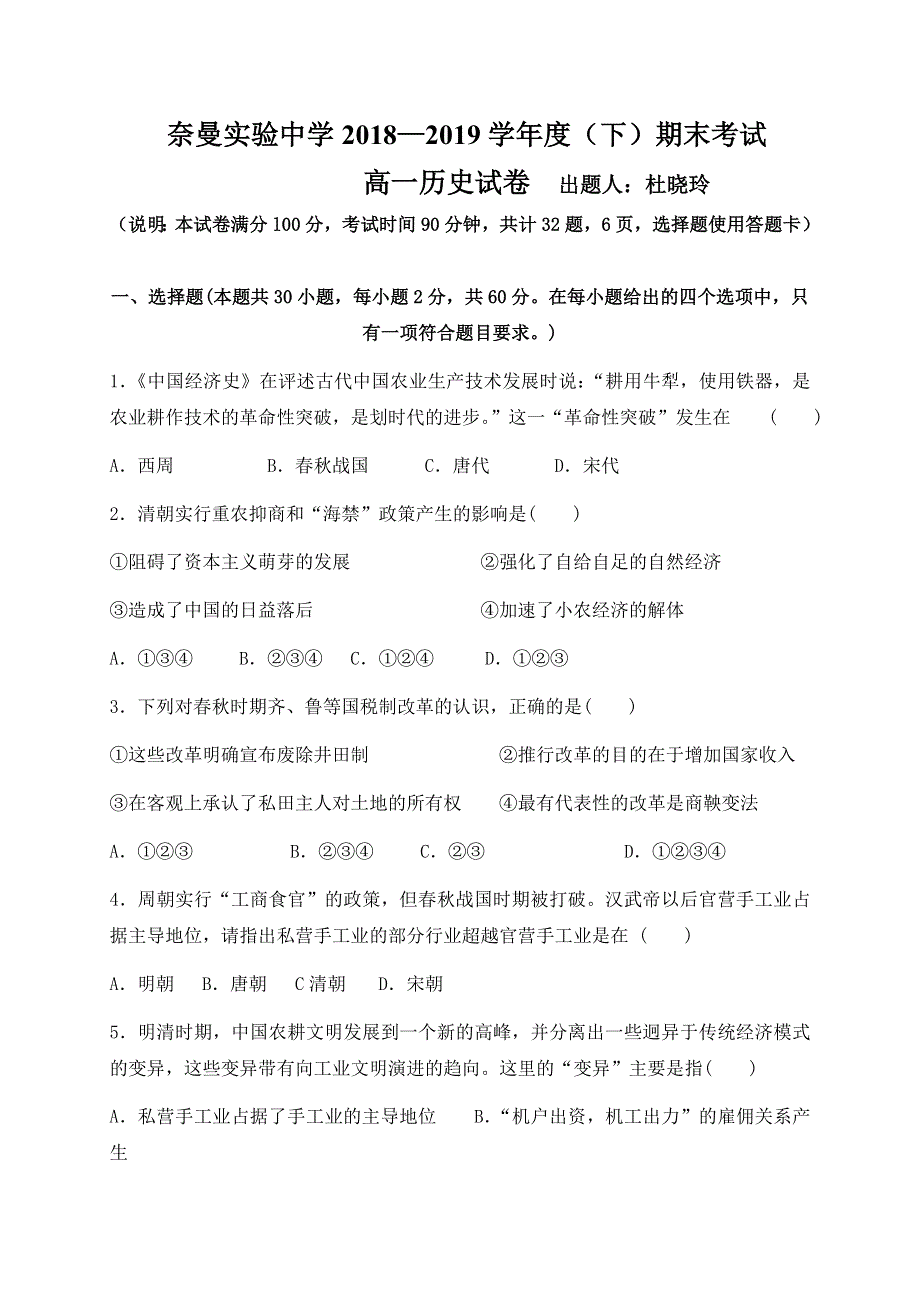 内蒙古通辽市奈曼旗实验中学2018-2019学年高一下学期期末考试历史试题 WORD版含答案.doc_第1页