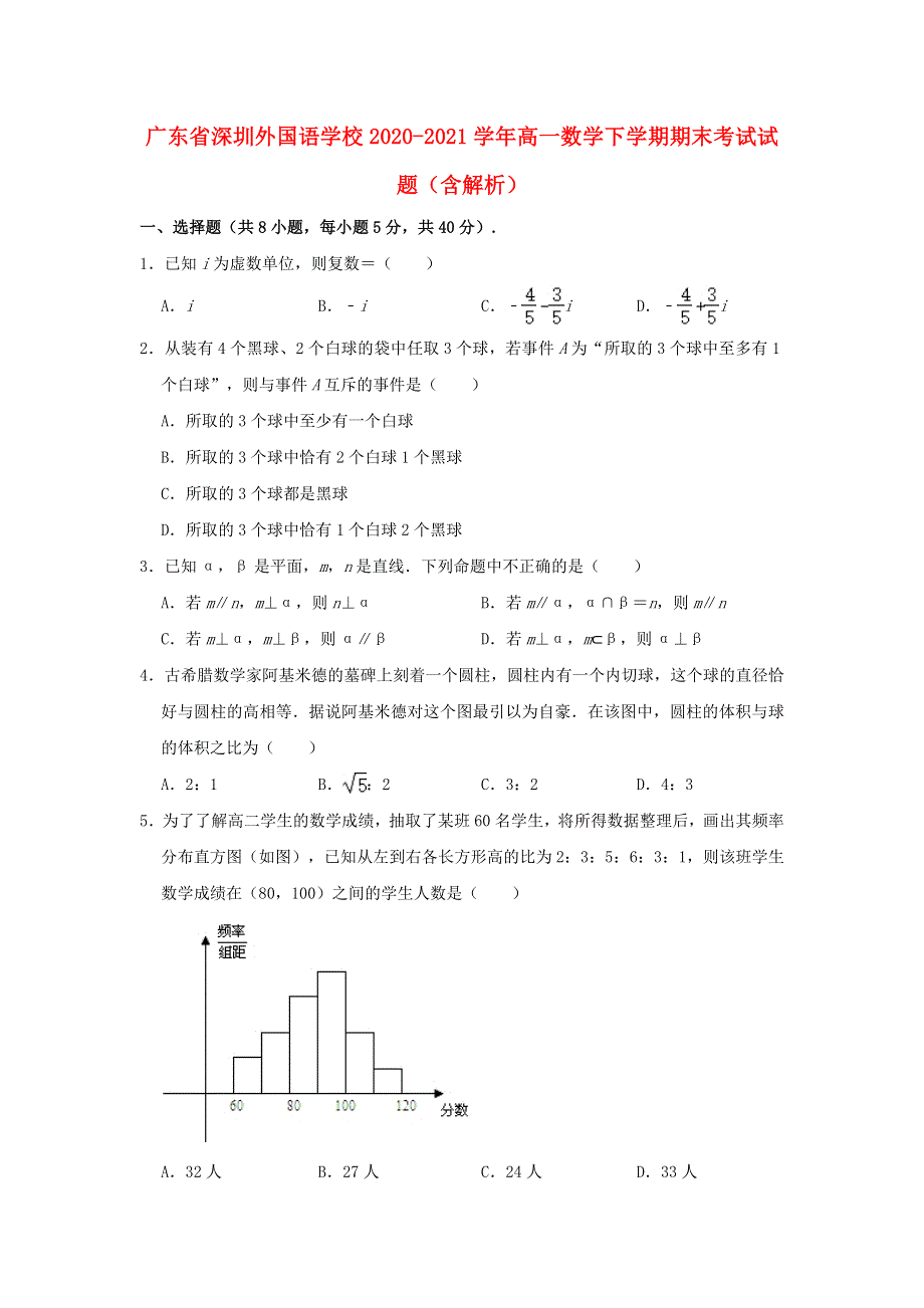 广东省深圳外国语学校2020-2021学年高一数学下学期期末考试试题（含解析）.doc_第1页