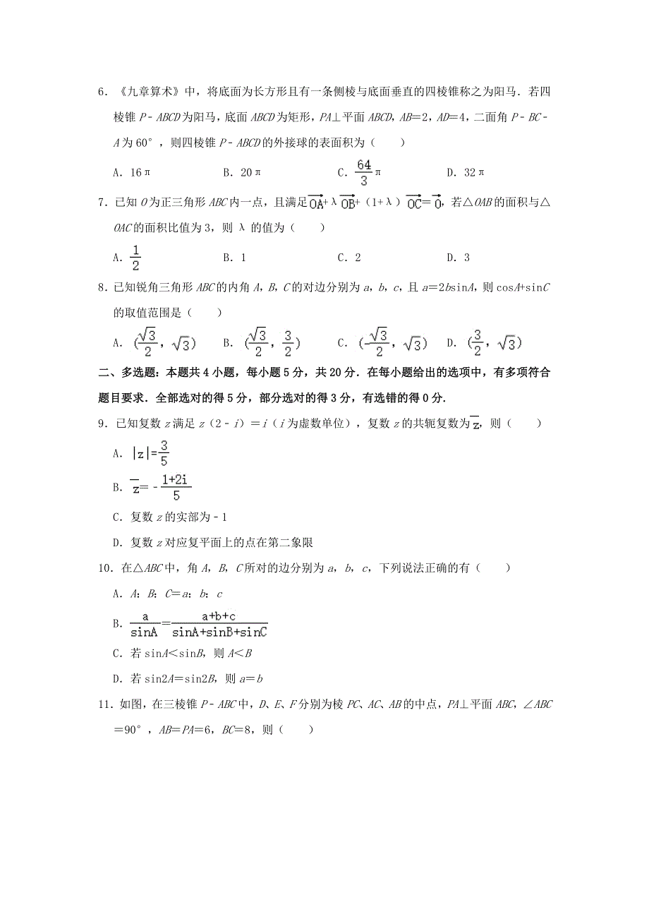 广东省深圳外国语学校2020-2021学年高一数学下学期期末考试试题（含解析）.doc_第2页