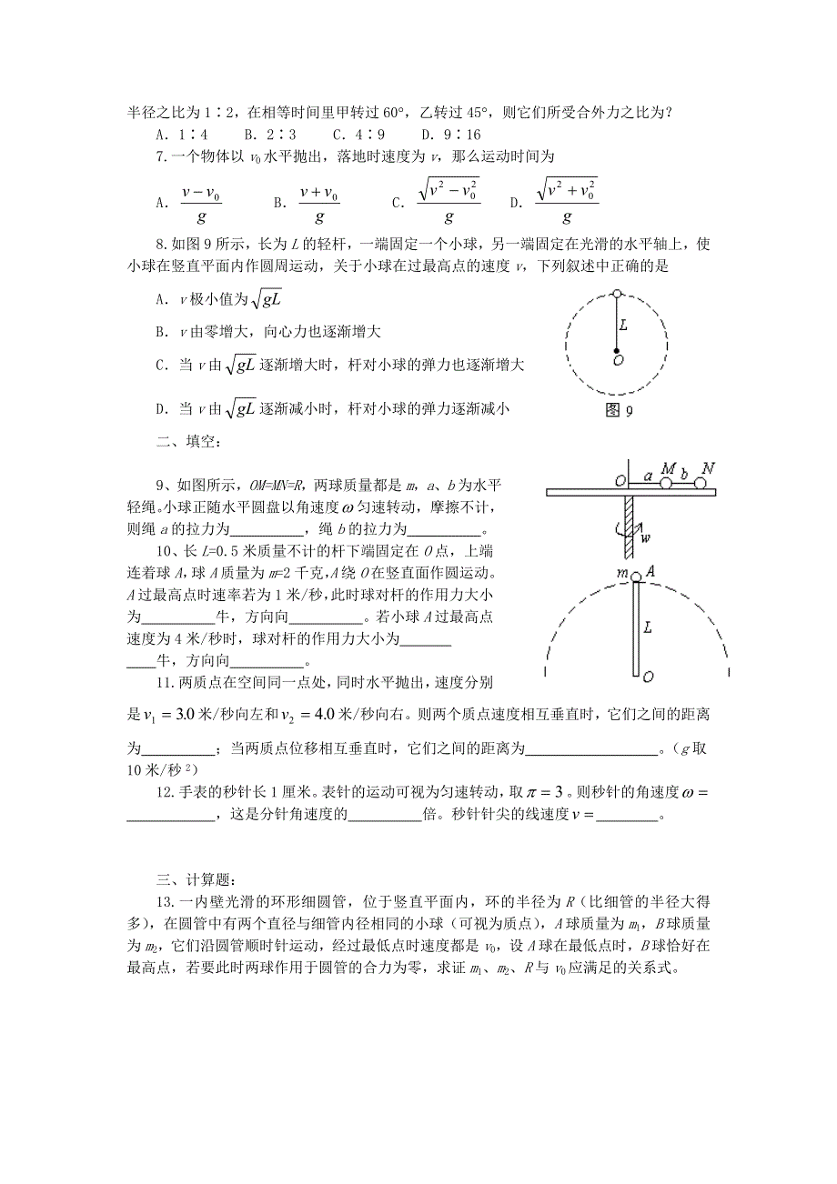 2012高一物理单元测试 第五章 曲线运动 （人教版必修2）.doc_第2页