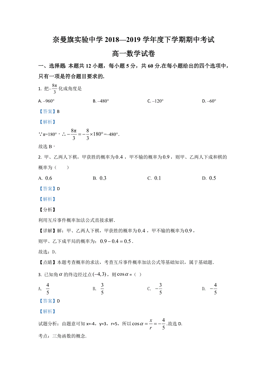 内蒙古通辽市奈曼旗实验中学2018-2019学年高一下学期期中考试数学试题 WORD版含解析.doc_第1页