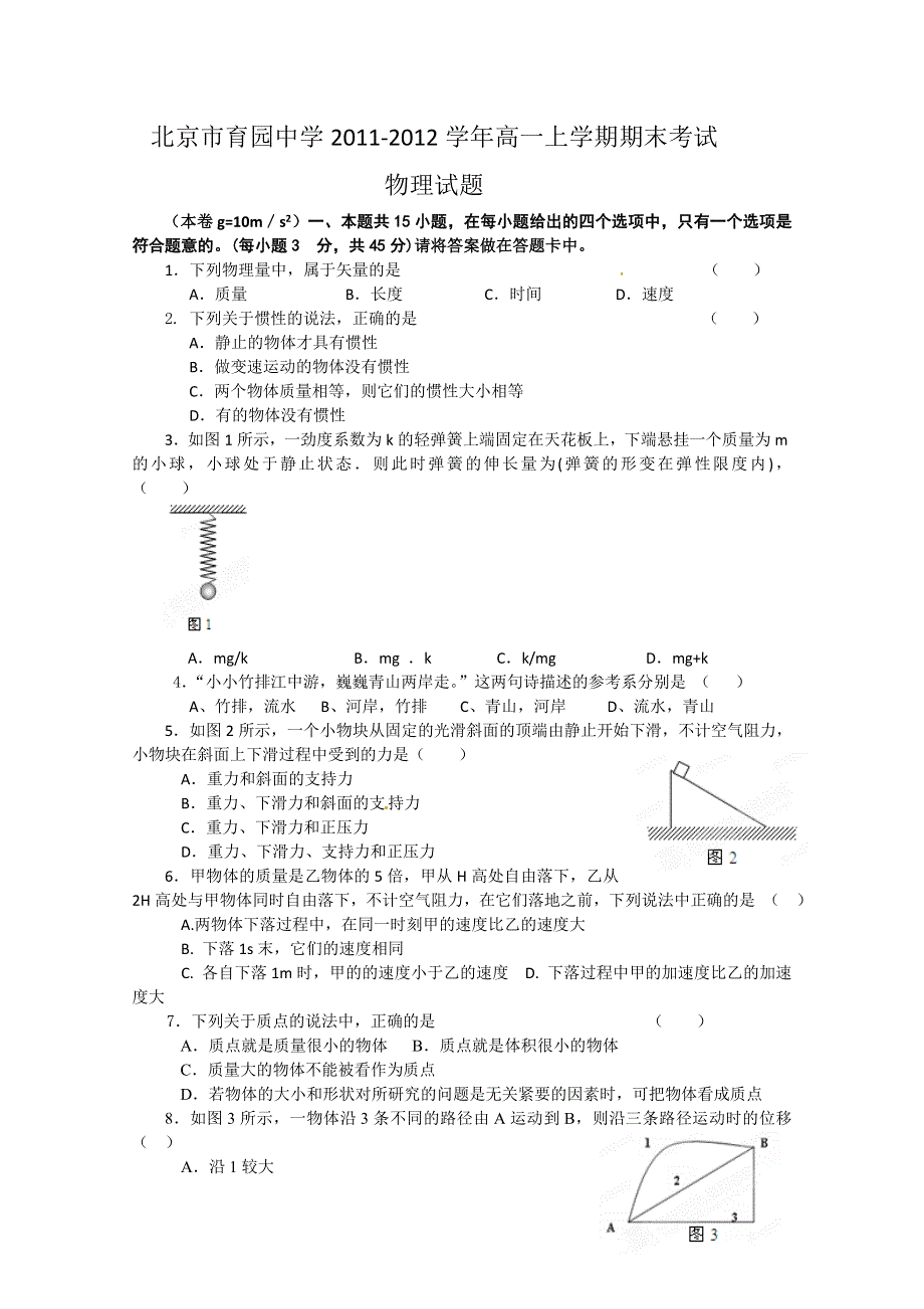 北京市育园中学2011-2012学年高一上学期期末考试物理试题.doc_第1页