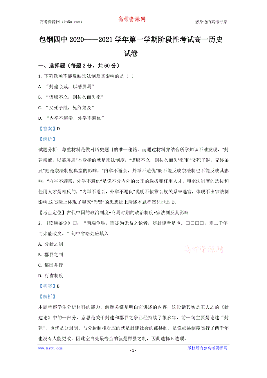 《解析》内蒙古包头市包头钢铁公司第四中学2020-2021学年高一上学期期中考试历史试卷 WORD版含解析.doc_第1页