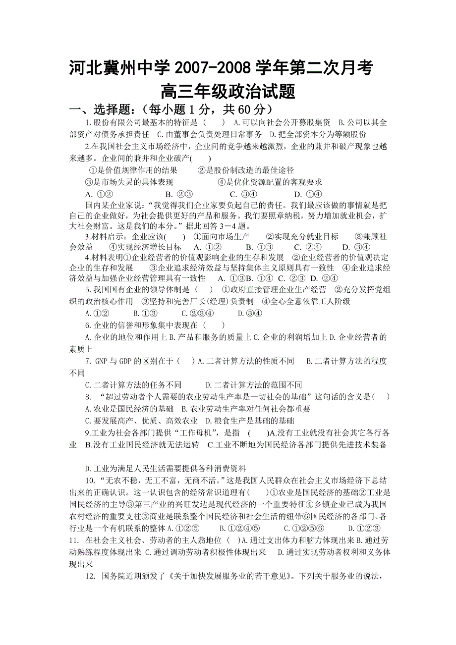 河北冀州中学07-08学年高三第二次月考（政治）.doc_第1页